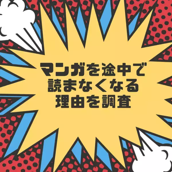 【アンケート】マンガを途中で読まなくなる理由を調査