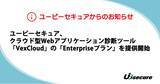 「ユービーセキュア、クラウド型Webアプリケーション診断ツール「VexCloud」の「Enterpriseプラン」を提供開始」の画像1