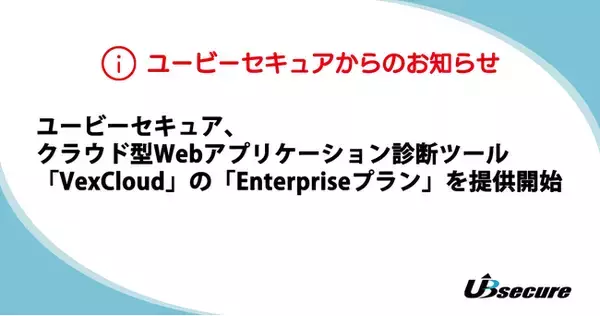 ユービーセキュア、クラウド型Webアプリケーション診断ツール「VexCloud」の「Enterpriseプラン」を提供開始