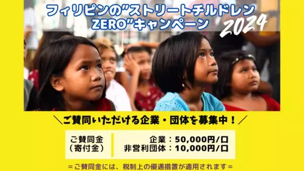 【賛同企業・団体を募集】フィリピンのストリートチルドレンZEROキャンペーン：路上で暮らす37万人の子どもたちをなくすための国際支援活動への協力を広く呼び掛け