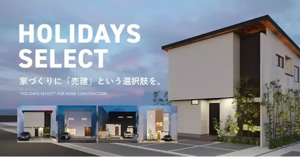 注文住宅でも建売住宅でもない新しいカタチの売建住宅「HOLIDAYS SELECT」のWEBページをリニューアル。