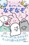 「大人気のキャラクター・オバケーヌ書籍化第２弾『どろどろ～ん オバケーヌのなぞなぞ』が発売」の画像1