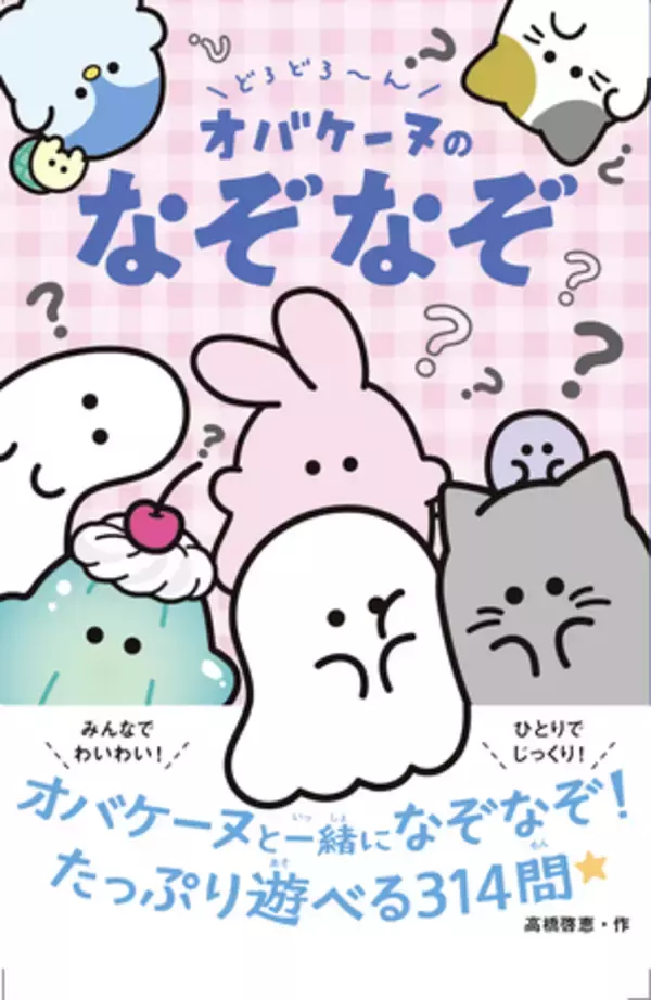 大人気のキャラクター・オバケーヌ書籍化第２弾『どろどろ～ん オバケーヌのなぞなぞ』が発売