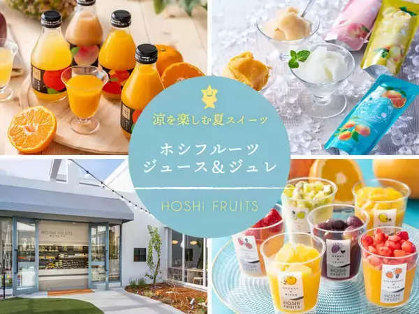 一番売れる「夏」到来！ 日本のブランド果実で作ったホシフルーツのジュレ＆ジュース、好評につき販売店も拡大中！