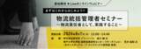 「【無料セミナー】まずはこれからはじめよう！！物流統括管理者セミナー　～物流責任者として、実践すること～」の画像1