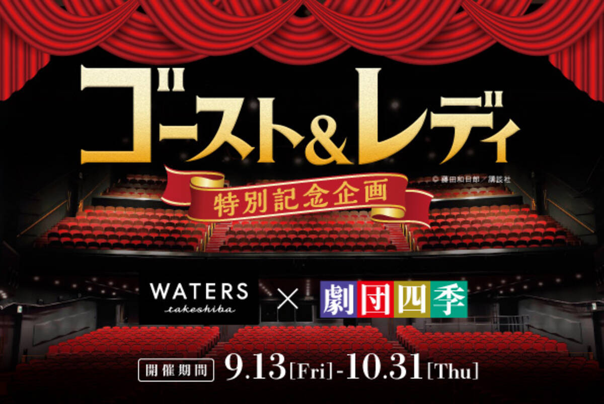 アトレ竹芝〕劇団四季『ゴースト＆レディ』特別記念企画 9月13日(金 