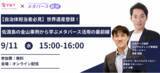 「【9/11(水) 無料】 VMT × メタバース総研 共催セミナー　「世界遺産登録！ 『佐渡島の金山』事例から学ぶメタバース活用の最前線」」の画像1