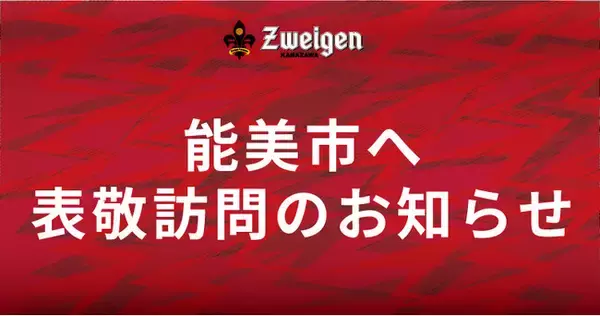 9/2(月)ツエーゲン金沢が能美市への表敬訪問のお知らせ