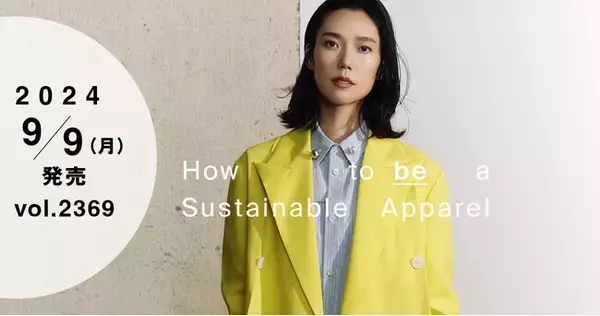 サステナビリティ特集　サステナブルなアパレル製品の作り方