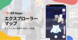 「デジタル観光マップ「AR Maps」にエクスプローラ（冒険インタフェース）機能が追加！ゲームのように楽しみながら地域の周遊が可能に」の画像1