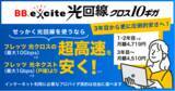 「最大10Gbpsなのに最大1Gbpsのフレッツ 光ネクスト（戸建て）より安い！光回線サービス「BB.excite光回線 クロス10ギガ」新規申込受付開始」の画像1