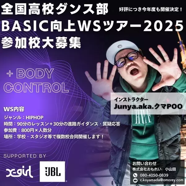 『全国高校ダンス部 BASIC 向上 WS ツアー2025』への協賛決定！