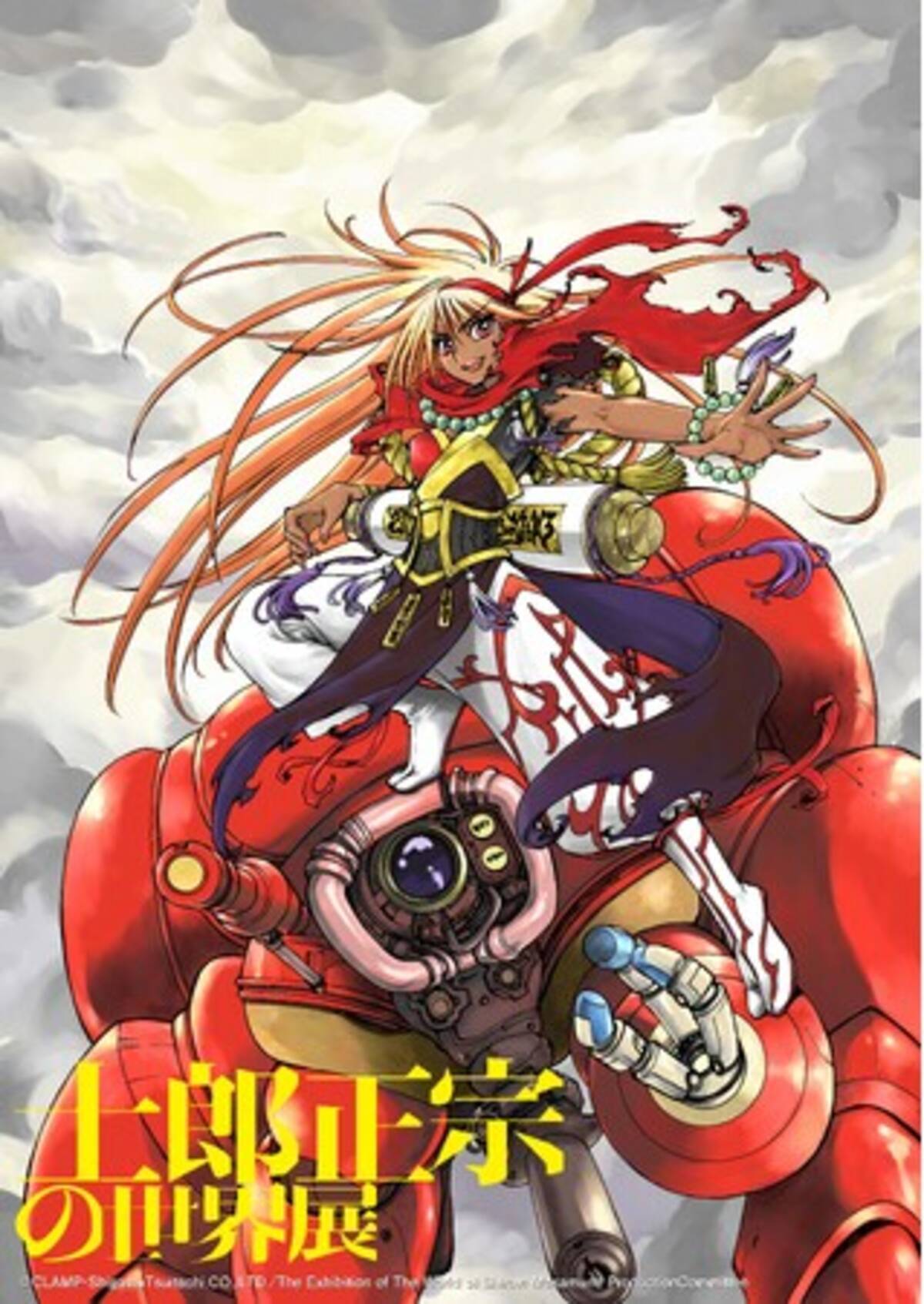 士郎正宗の世界展 ～「攻殻機動隊」と創造の軌跡～】 CLAMP、大暮維人