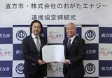 「【直方市】「株式会社のおがたエナジー」と地域共創型エネルギー事業に関する連携協定を締結」の画像1