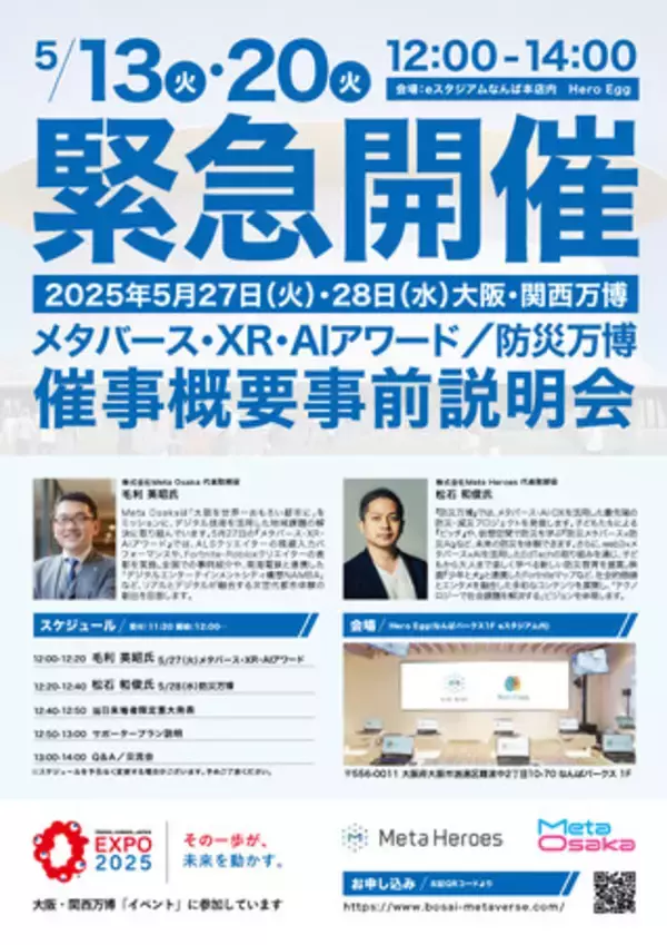 好評を受け、5月13日・20日に追加説明会を実施決定【EXPO2025大阪・関西万博】メタバース・XR・AIアワード＆防災万博 事前説明会