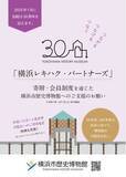 「「横浜レキハク・パートナーズ」寄附・会員制度がスタートしました【横浜市歴史博物館】」の画像1