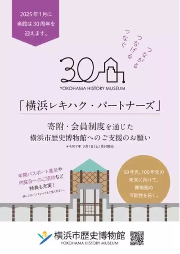 「横浜レキハク・パートナーズ」寄附・会員制度がスタートしました【横浜市歴史博物館】