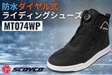 「【待望の防水タイプ】スコイコのエントリーライダー向けダイヤル式カジュアルライディングシューズMT074の防水バージョン「MT074WP」がサイズ展開を拡大して新登場」の画像1