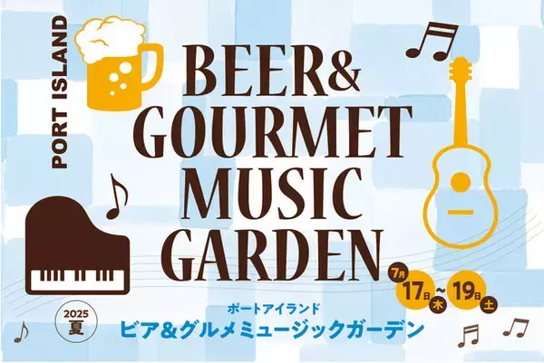 ポートアイランド市民広場で地域をつなぐ音楽イベント開催！ 入場無料！夏の夜風とともに、音楽とビール&グルメが楽しめる「ビア＆グルメ ミュージックガーデン」2025年7月17日（木）～19日（土）