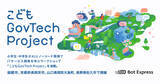 「Bot Express、小学生・中学生がAIとノーコード開発でITサービス開発を学ぶワークショップ「こどもGovTech Project」を始動」の画像1