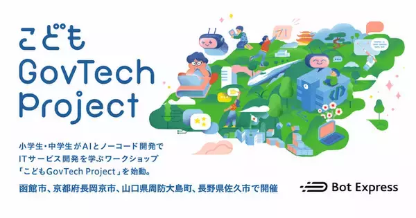 Bot Express、小学生・中学生がAIとノーコード開発でITサービス開発を学ぶワークショップ「こどもGovTech Project」を始動