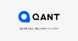 「プレイドグループのRightTouch、新プロダクト群「QANT」を提供開始」の画像1