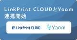 「クラウド帳票サービス「LinkPrint CLOUD」、ハイパーオートメーションツール「Yoom」とAPI連携を開始」の画像1