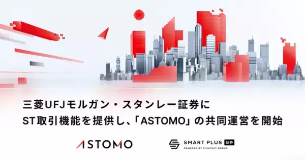 スマートプラス、三菱UFJモルガン・スタンレー証券にセキュリティトークン取引機能を提供