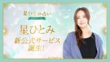 「星ひとみさん監修！公式占いサービス『星ひとみ占いPREMIUM』を本日スタート」の画像1