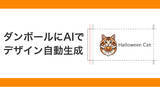 「ダンボールにAIでフルカラーデザインを施すWebサービス開始！（段ボール通販）」の画像1
