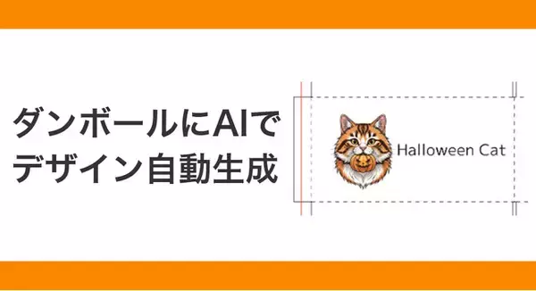 ダンボールにAIでフルカラーデザインを施すWebサービス開始！（段ボール通販）