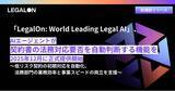 「「LegalOn: World Leading Legal AI」、AIエージェントが契約書の法務対応の要否を自動判断する機能を2025年12月に正式提供開始」の画像1