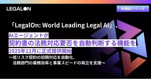「LegalOn: World Leading Legal AI」、AIエージェントが契約書の法務対応の要否を自動判断する機能を2025年12月に正式提供開始