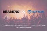 「「ファンの応援が正当に報われる世界へ」BEAMING、NTT西日本主催『Spark-Edge』の「推し活IDビジネス」共創パートナーに採択」の画像1