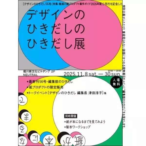 “デザインのひきだし”の中身をのぞく。『デザインのひきだし56』発売記念「『デザインのひきだし』のひきだし展」11/8よりNEUTRALで開催！
