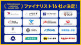 「「Performance Learning Award 2025」JAL、ヤマト運輸、明治安田生命など、業界をリードする企業が名を連ねるファイナリスト16社が決定！」の画像1