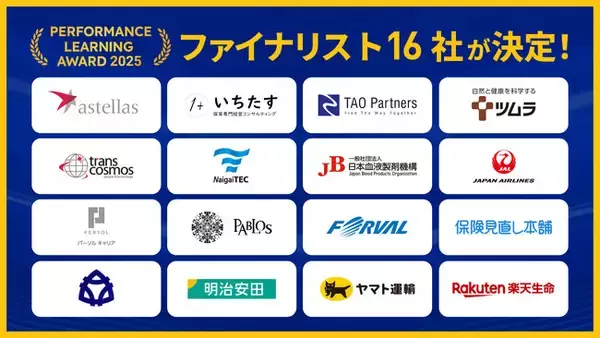「Performance Learning Award 2025」JAL、ヤマト運輸、明治安田生命など、業界をリードする企業が名を連ねるファイナリスト16社が決定！