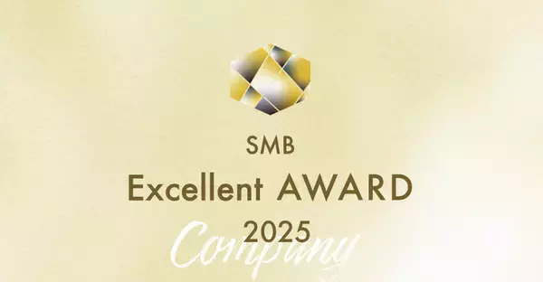 2025年SMBエクセレント企業賞受賞企業が決定/下半期50社公開