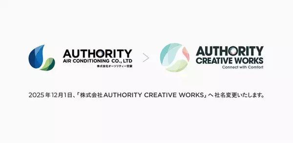 「株式会社オーソリティー空調、「株式会社AUTHORITY CREATIVE WORKS」へ社名変更のお知らせ」の画像