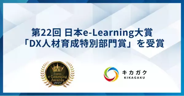 DX人材ラーニング・アセスメントプラットフォーム「キカガク for Business」が「第22回 日本e-Learning大賞」にて「DX人材育成特別部門賞」を受賞