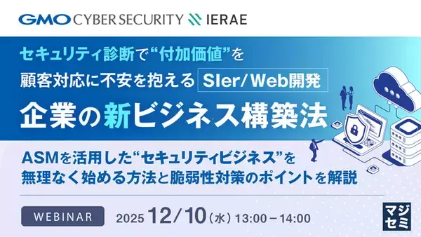 『セキュリティ診断で“付加価値”を、顧客対応に不安を抱えるSIer／Web開発企業の新ビジネス構築法』というテーマのウェビナーを開催