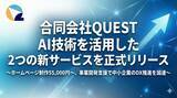 「合同会社QUEST、AI技術を活用した2つの新サービスを正式リリース」の画像1