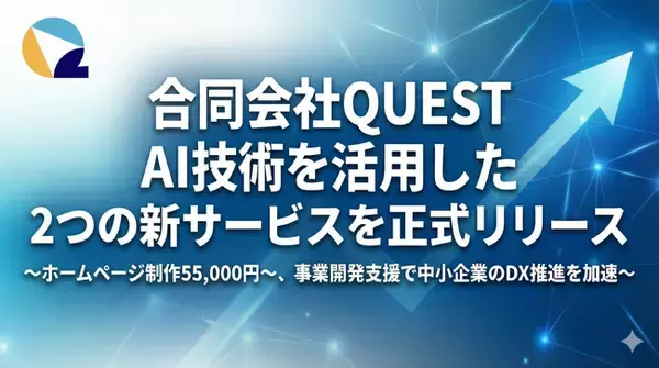 合同会社QUEST、AI技術を活用した2つの新サービスを正式リリース