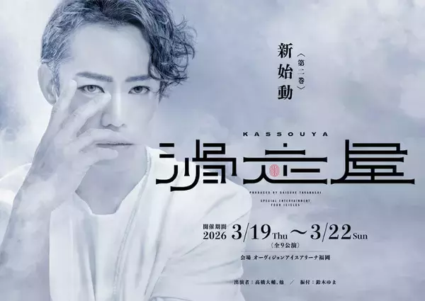 氷上エンターテイメント集団が福岡に参上！滑走屋