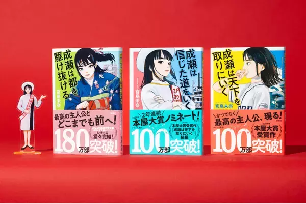 【シリーズ累計200万部突破！】宮島未奈『成瀬は都を駆け抜ける』大反響で4刷重版決定！発売から10日で28万部突破！
