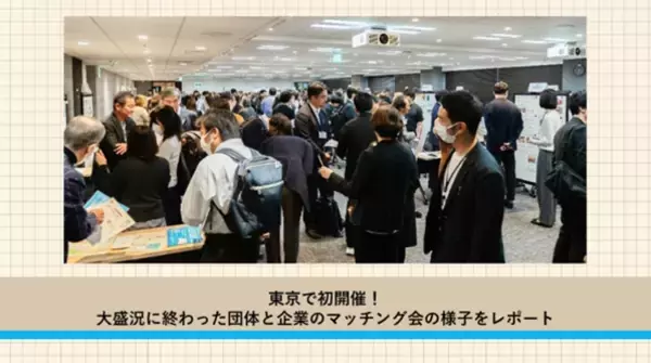 【開催レポート】休眠預金活用事業に参画する団体（NPO等）と企業の連携・協働で社会課題解決を目指す「東京マッチング会」