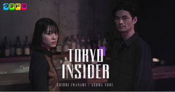 会員制BARを舞台にした“夜の東京”を描くドラマ『TOKYO INSIDER』本日12月17日(水)19時より「タテドラ」アプリで独占配信スタート