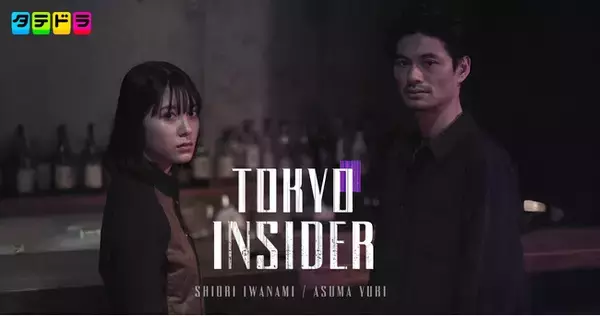 会員制BARを舞台にした“夜の東京”を描くドラマ『TOKYO INSIDER』本日12月17日(水)19時より「タテドラ」アプリで独占配信スタート