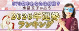 「2026年運勢ランキング｜576位中あなたは何位？水晶玉子が生年月日で鑑定。公式占いサイトにて一般公開中」の画像1
