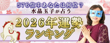 2026年運勢ランキング｜576位中あなたは何位？水晶玉子が生年月日で鑑定。公式占いサイトにて一般公開中